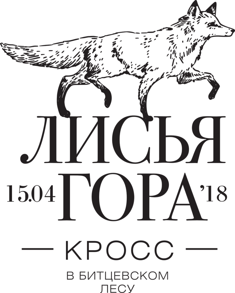 Лисья горе. Лисья гора Битцевский парк. Лисья гора кросс логотип. Лисья гора забег. Лисья гора забег эмблема.